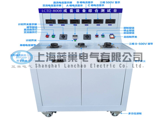 LCTD-800B成套設(shè)備綜合試驗(yàn)臺(tái)由調(diào)壓器、升流器、高精度電流表、電壓表、交流接觸器、按鈕、指示燈等新型元器件組合而成，可供生產(chǎn)廠家或有關(guān)質(zhì)檢部門。