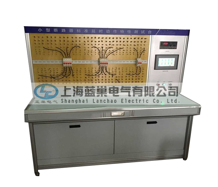 LCDT-880小型斷路器標(biāo)準(zhǔn)延時(shí)動(dòng)作特性測(cè)試臺(tái)，智能穩(wěn)流式則打破了以往傳統(tǒng)的校驗(yàn)方法。采用智能微處理器來(lái)完成。